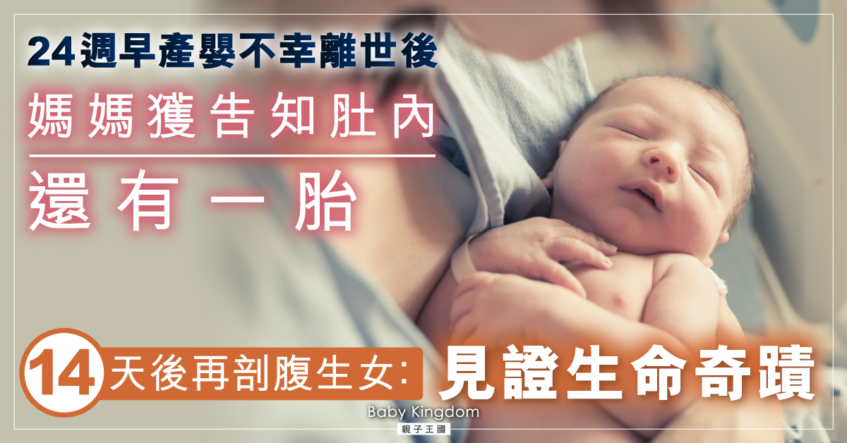 【生命奇蹟】24週早產兒剛離世 媽媽獲告知肚內還有一胎 14天後成功剖腹產女