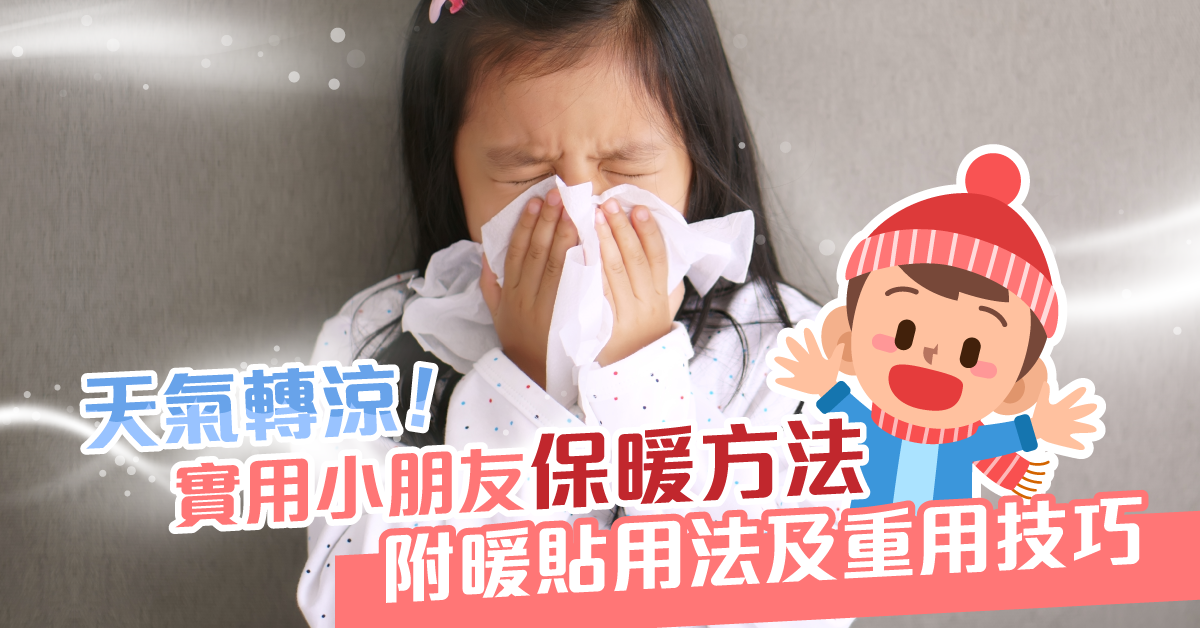 【3大小久保雪人暖身貼用法】唔再怕凍！實用小朋友冬日保暖大法　（附重用技巧）