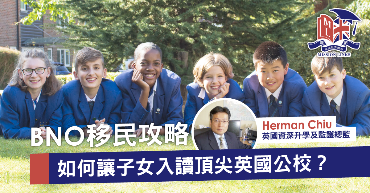 【BNO移民】入讀頂尖英國公校特快通道 　英國頂尖公立寄宿學校聯招2021-2022