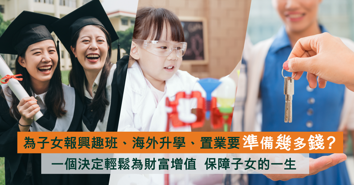 【新手爸媽】養大一個孩子要儲幾錢？一個決定海外升學、置業無難度