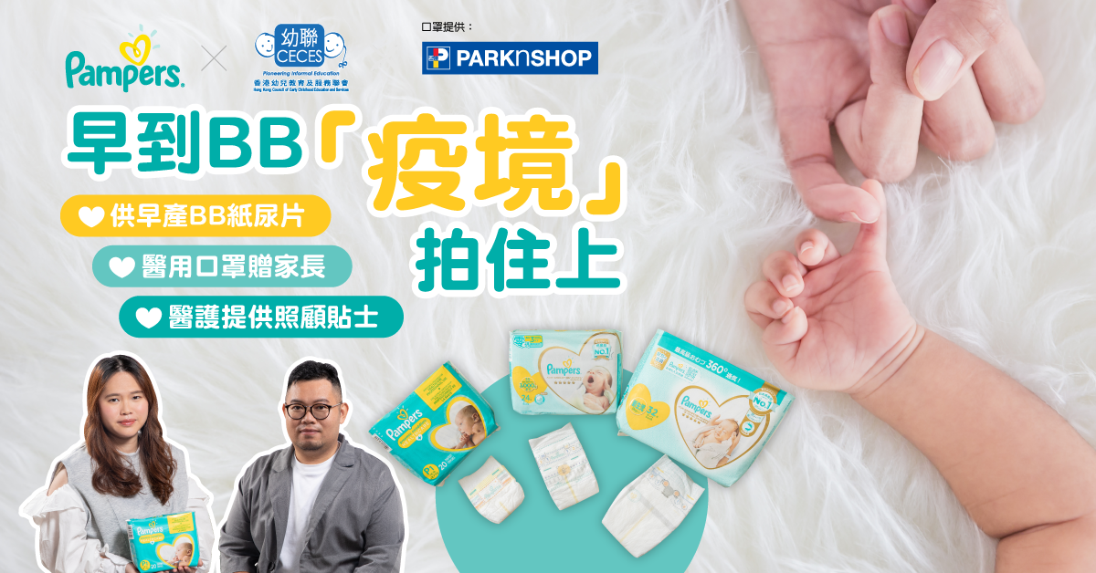 【早到BB疫境拍住上】Pampers x 幼聯繼續全力支援免費提供早產尿片給早到BB