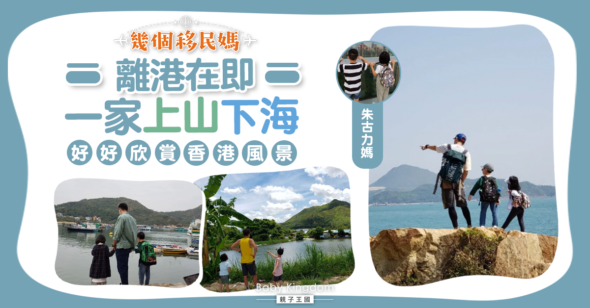 【幾個移民媽】人約離鄉前 把握機會欣賞香港的風景