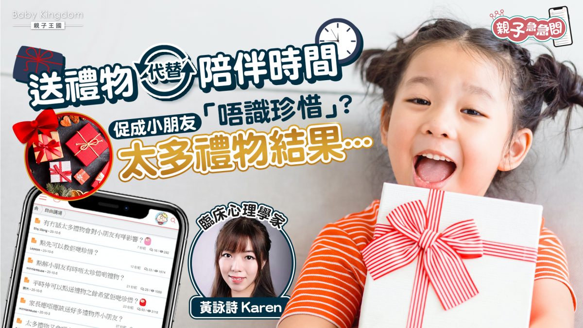 【親子急急問‧聖誕篇】送禮物代替陪伴令小朋友唔珍惜？結果…