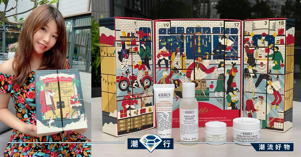 【用家開箱】迎接聖誕！Kiehl’s 聖誕倒數月曆2020