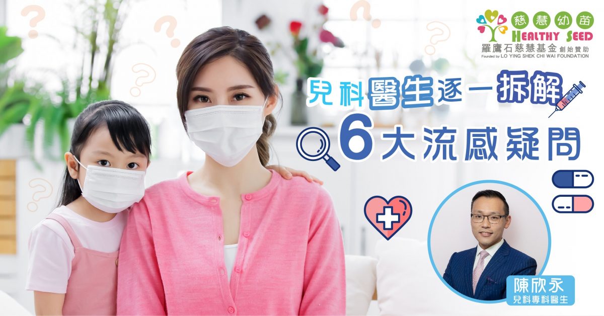 【不容忽視】踏入流感高峰期！兒科醫生逐一拆解 6大流感疑問