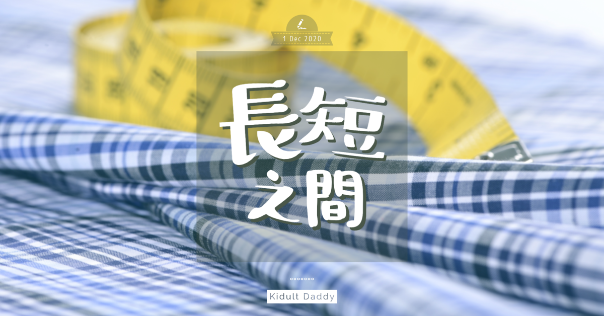 【長短之間】「我・唔・著・長・褲！」孩子的執著 父母的智慧