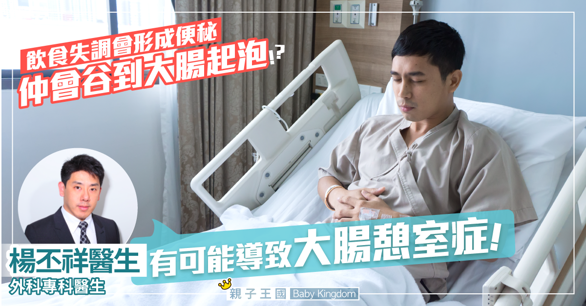 【佳節臨近】小心飲食失調形成便秘 谷到大腸起泡致憩室症