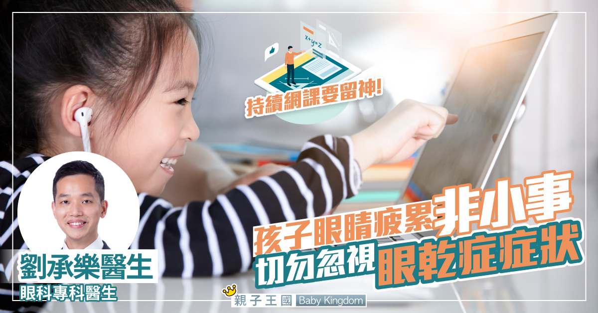 【持續網課】日看電子螢幕數小時 導致眼乾症或近視加深？