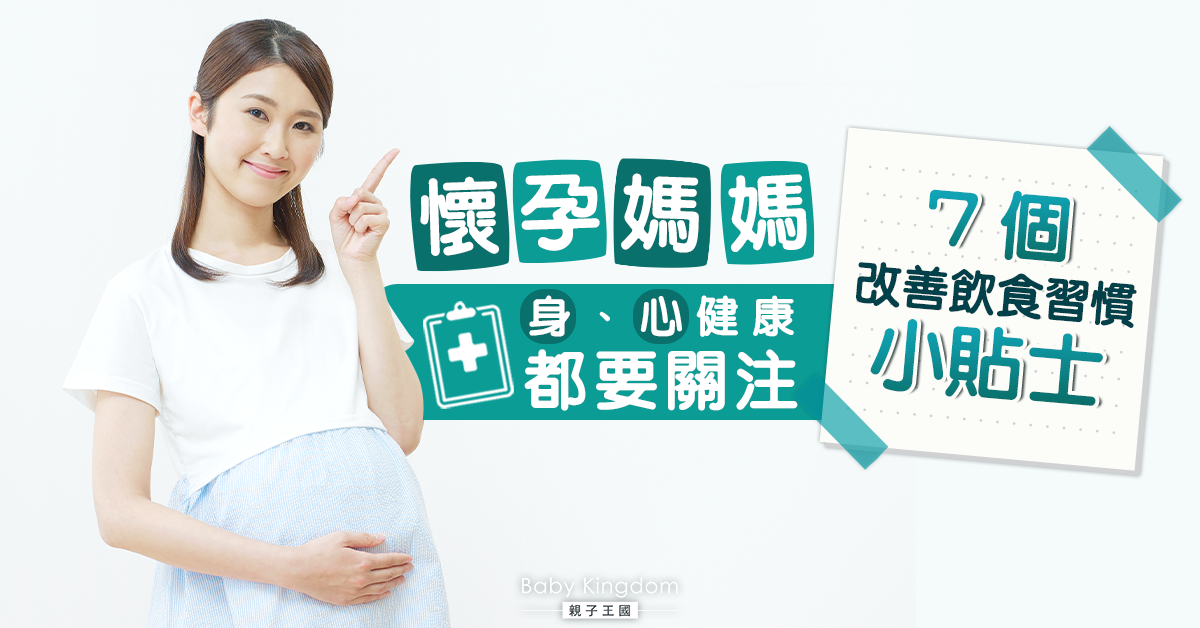 懷孕媽媽之辛酸 身心健康要關注