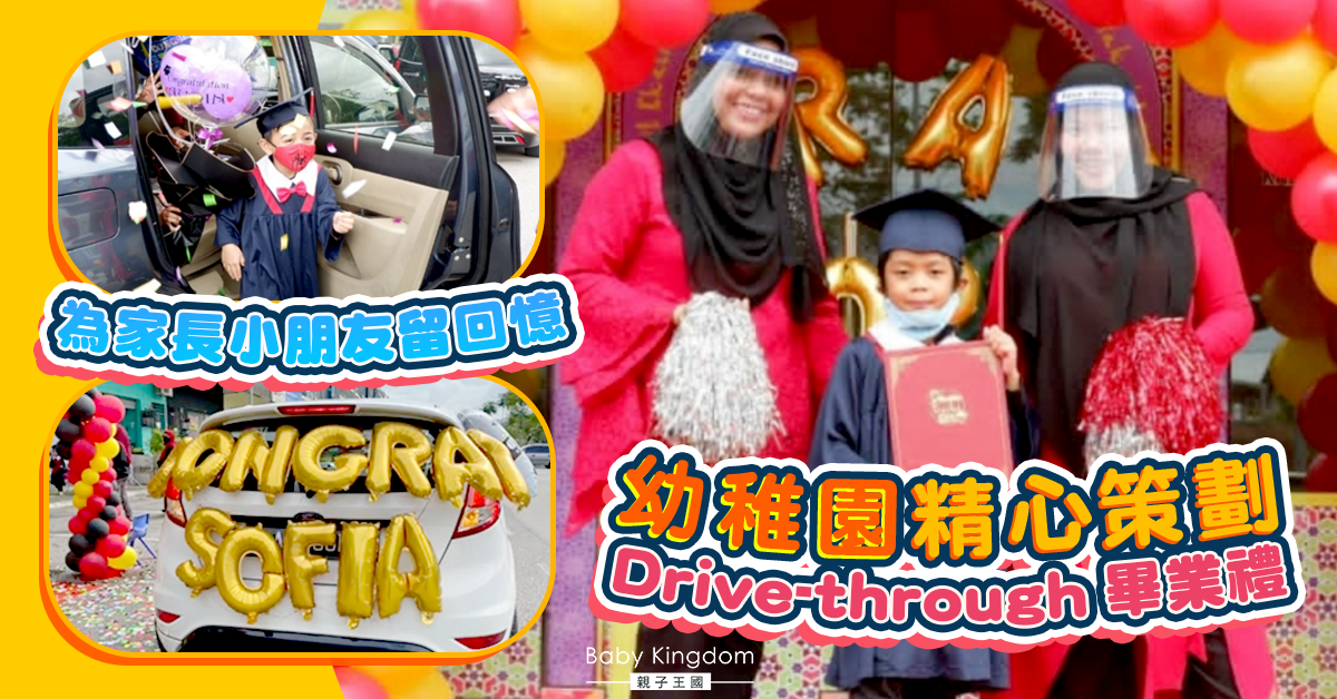 幼稚園精心策劃Drive-through畢業禮 為家長小朋友留回憶