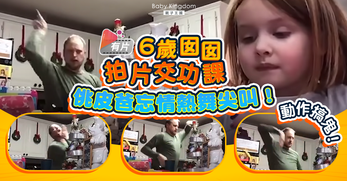 6歲女專心拍片交作業 搗蛋爸入鏡忘情熱舞  女兒見怪不怪：那是我爸！