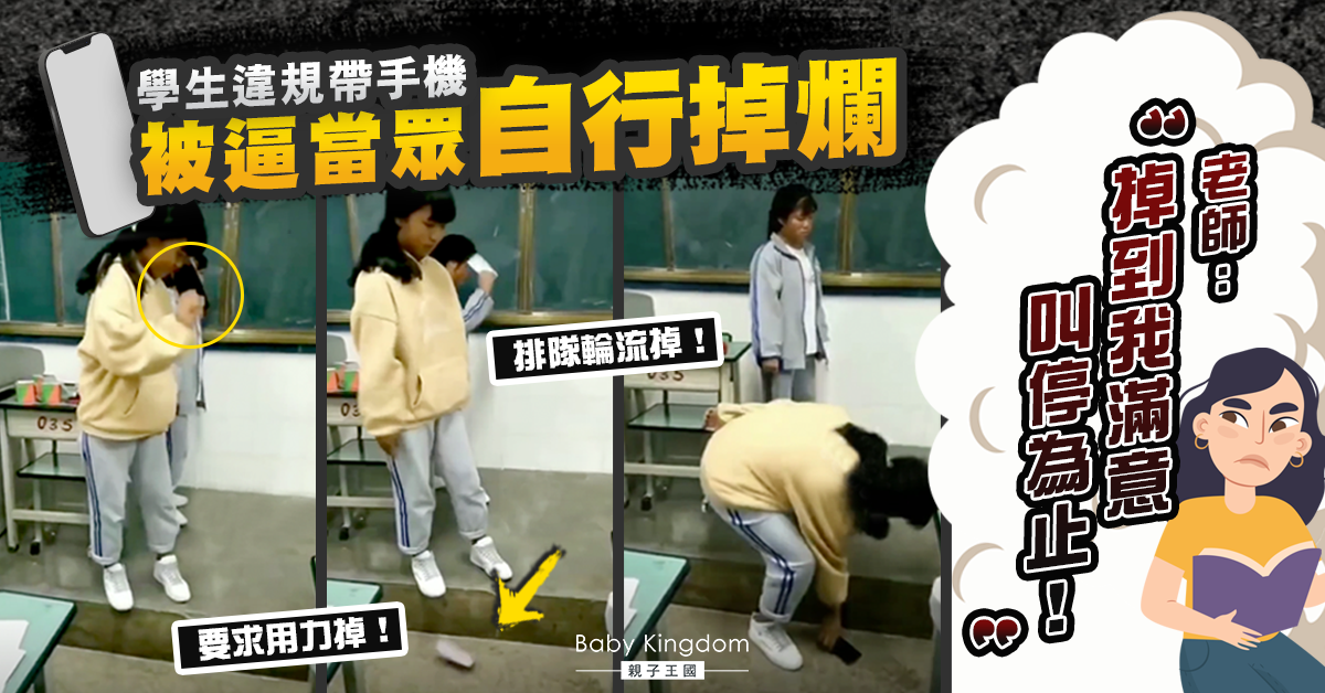 3名學生違規帶手機 老師強逼自行摔爛手機：摔到我滿意喊停！