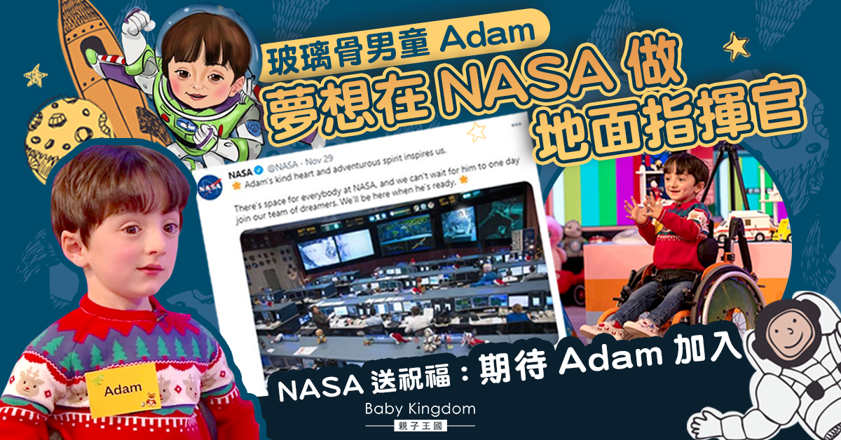 【夢想】6歲玻璃骨男童盼圓太空夢 NASA送祝福：期待Adam加入