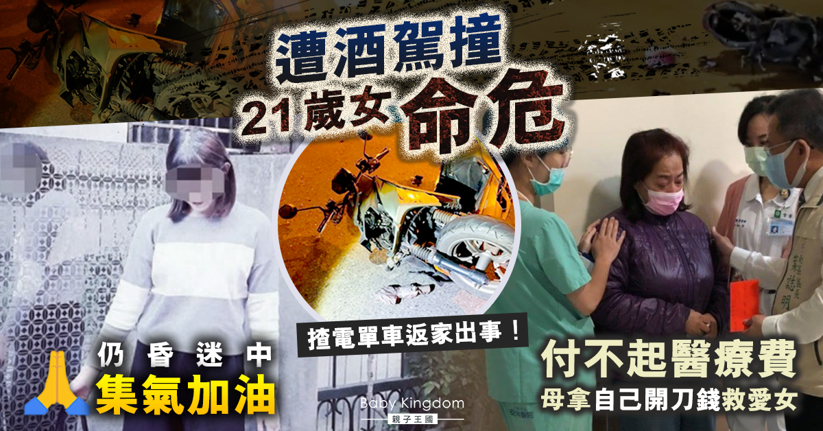 【捨身救女】21歲護士遇車禍命危 母棄做脊椎手術 留醫療費救愛女