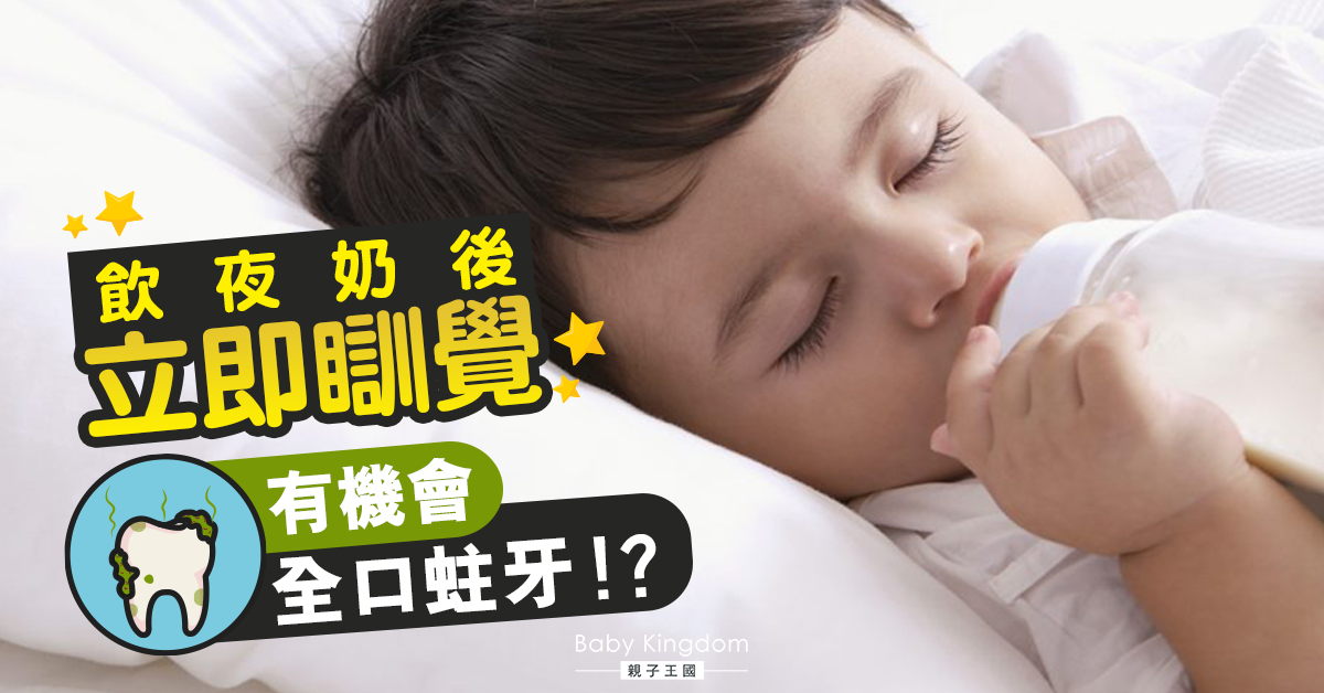 【牙齒健康】飲夜奶會影響寶寶的牙齒健康嗎？