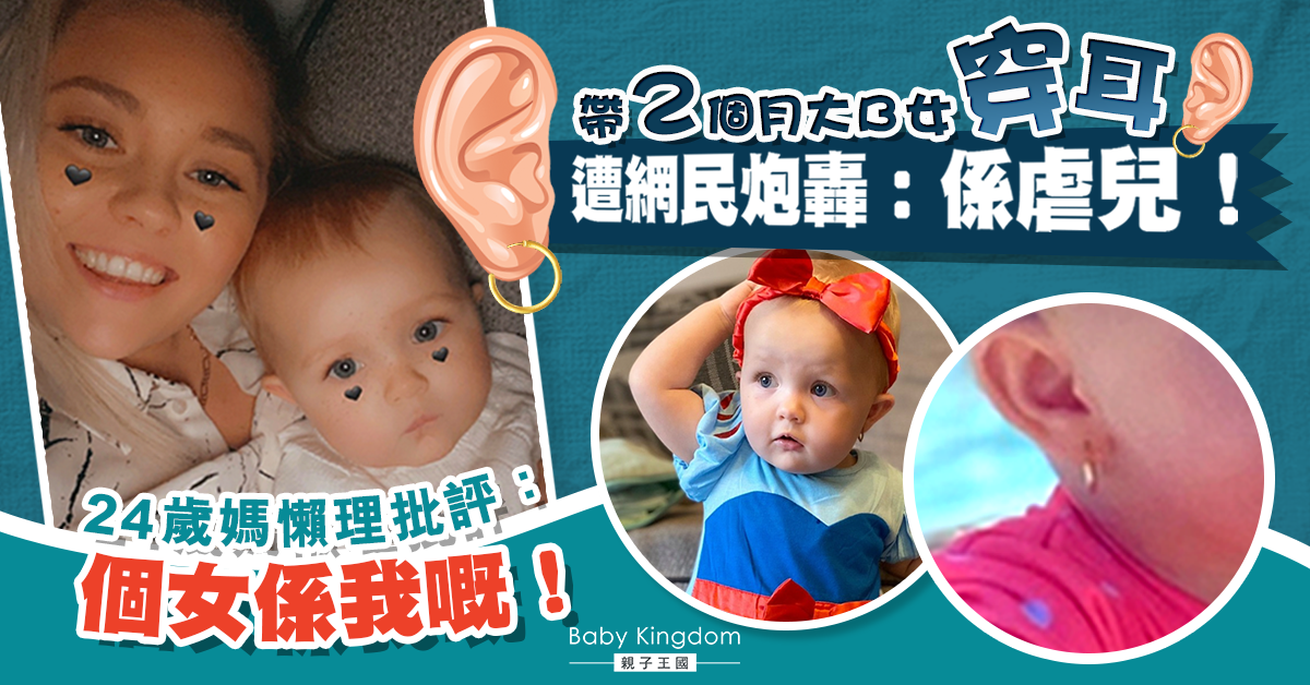 替2個月女嬰穿耳遭網友罵是虐兒 24歲媽堅持己見:我知怎樣對女兒最好!