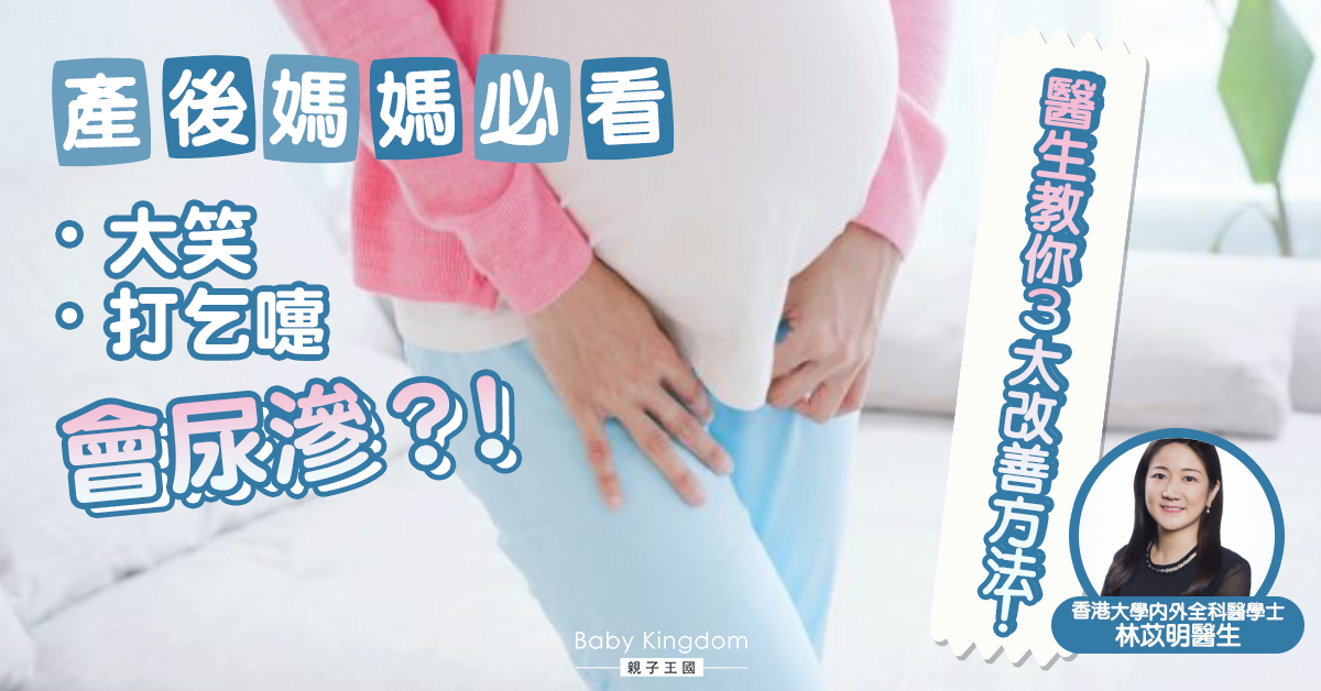 新手媽媽容易有尿滲問題？醫生建議3大改善方法