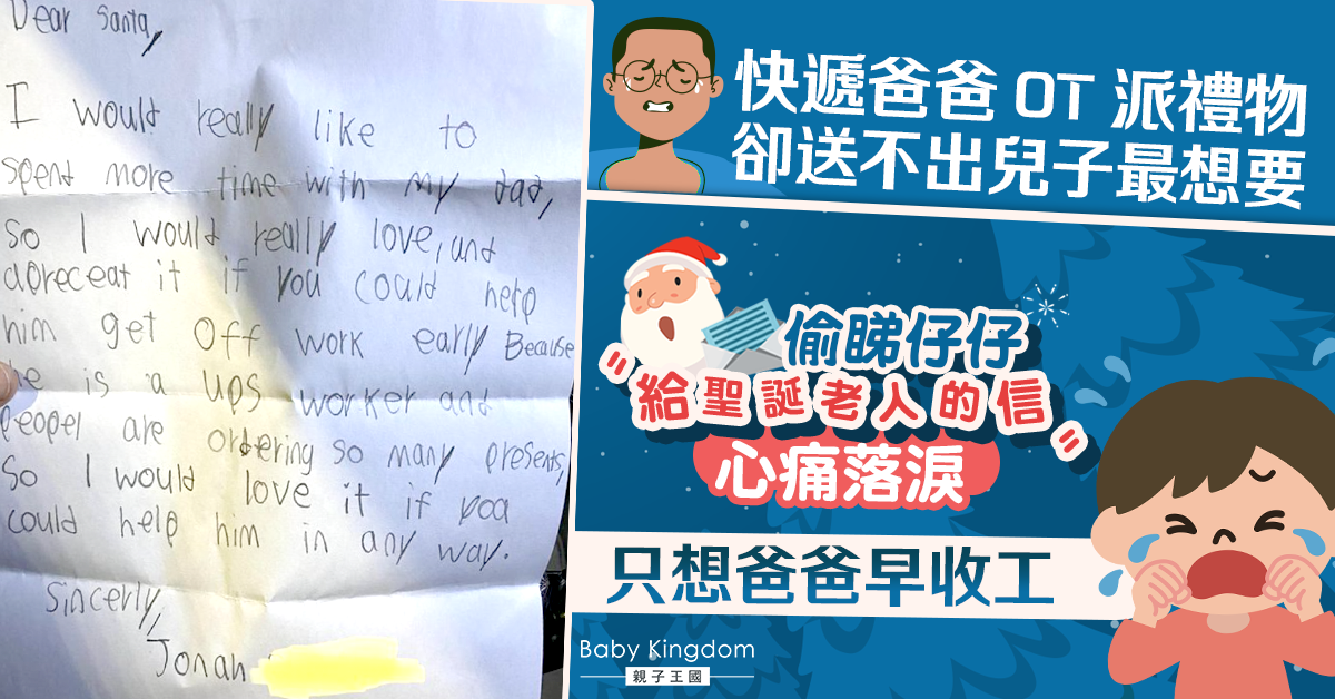快遞爸爸偷看兒子「給聖誕老人的信」並非想要玩具:只想爸爸多點陪伴