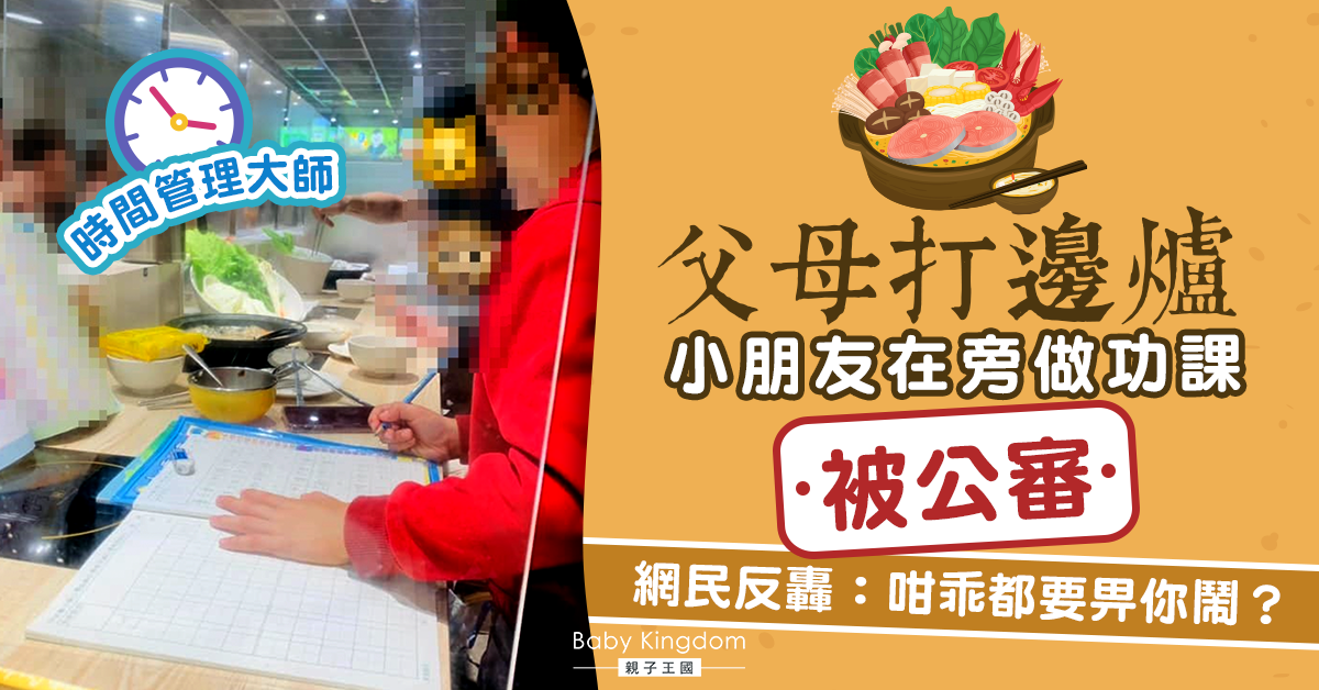 小朋友火鍋店做功課遭公審「阻住」 網民反轟：咁乖都要畀你鬧？