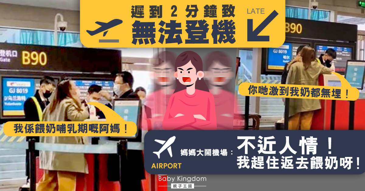 【無賴媽】遲到2分鐘無法登機 媽媽大鬧機場：趕住返去餵奶呀！
