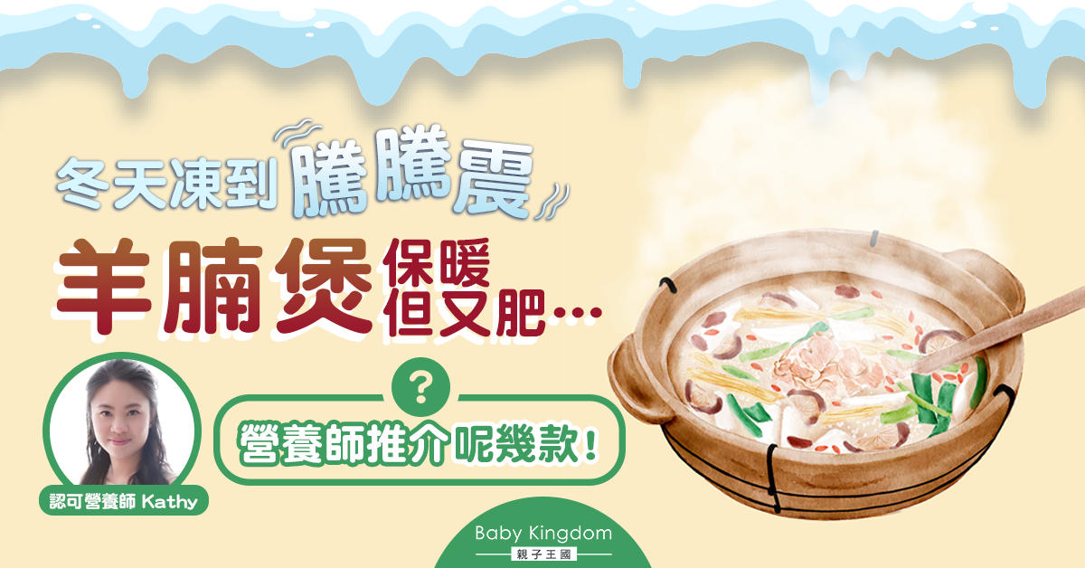 【營養師話你知】冬天手腳冰冷　想暖身又健康要食呢啲