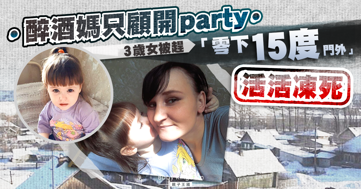 醉酒媽嫌3歲女兒阻狂歡派對 狠丟「零下15度門外」凍死 辯稱：她常夢遊!
