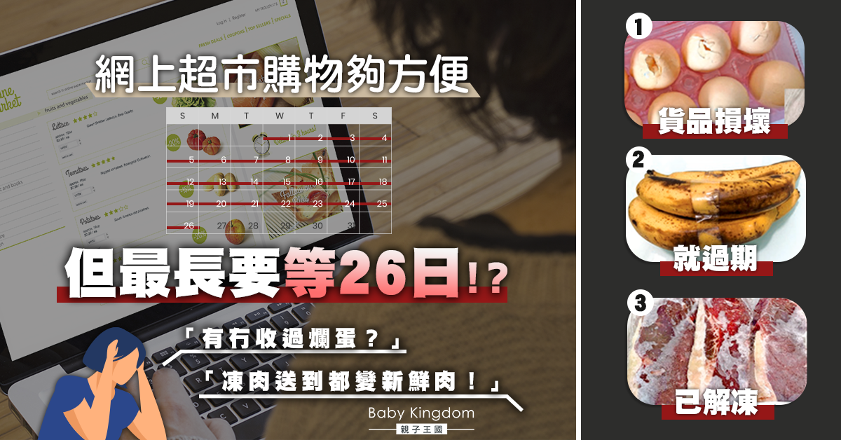 【網購陷阱】網上超市購物漏單兼食物腐爛 最長送貨期等26日