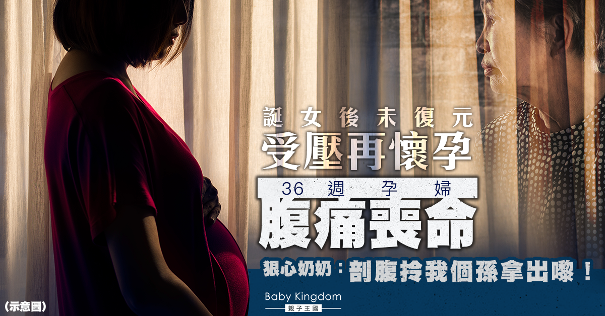 【愚不可及】產後未復元受壓再懷孕 36週孕婦因被胎兒撐破子宮喪命
