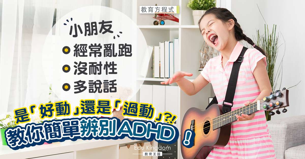 【ADHD】懷疑子女專注力不足或過動症?教你簡單3方面及早判斷!