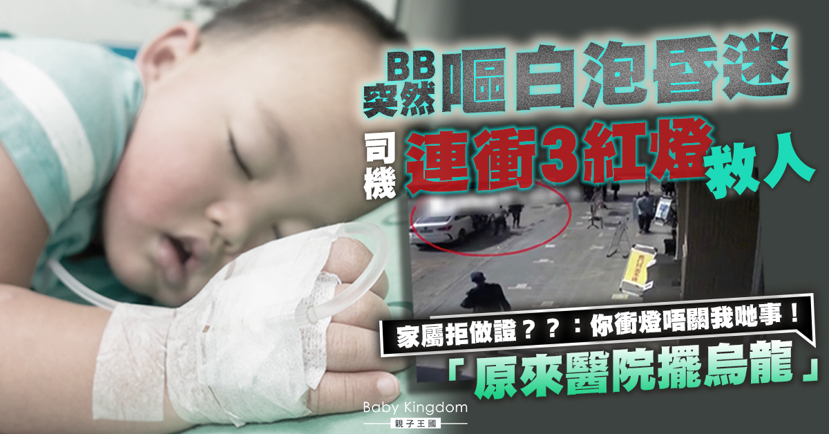 【好心無好報】 司機連衝3紅燈為救嬰兒 家屬拒做證：你衝燈唔關我哋事！