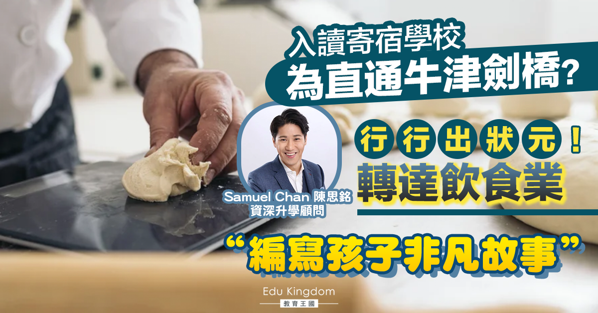 【海外升學】讀寄宿學校為攻入牛津劍橋？直升米芝蓮創造獨有的成功故事