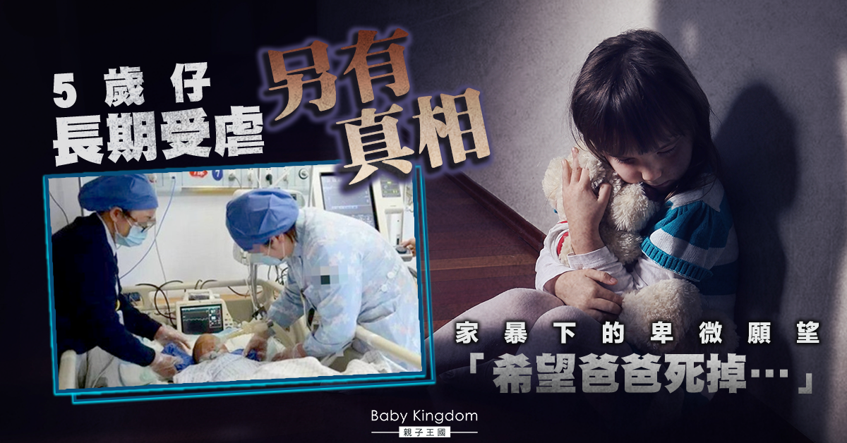 【悲劇】5歲仔長期受虐傳已去世 家暴下生日願望「希望爸爸死掉…」