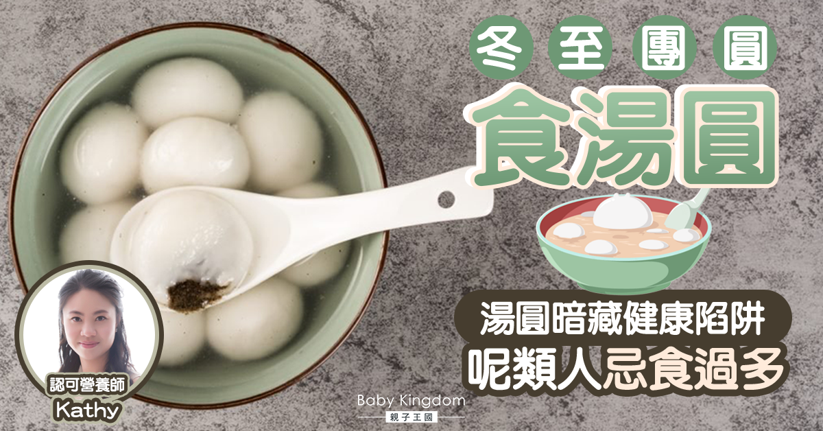 【營養師話你知】做冬吃湯圓暗藏健康陷阱 腸胃差人士要注意！