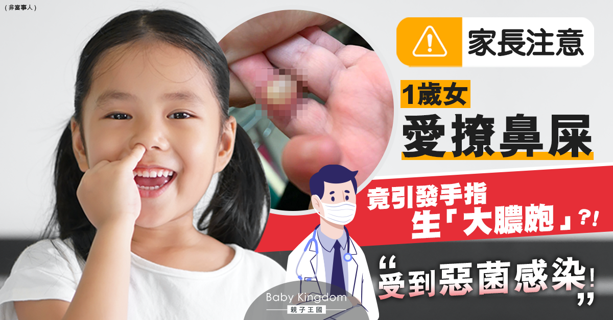 1歲女童常挖鼻孔致手指長恐怖膿皰 醫生：這是殺手級細菌 ！