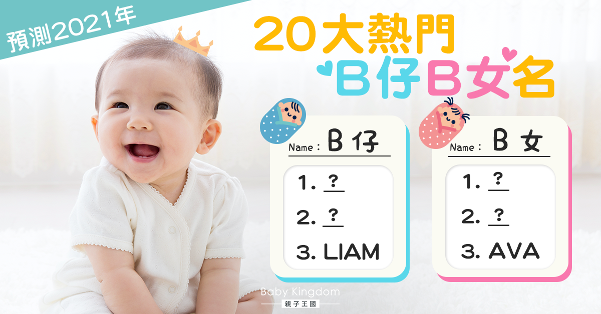 【爸媽必睇】幫你改名！預測2021年20大熱門BB英文名