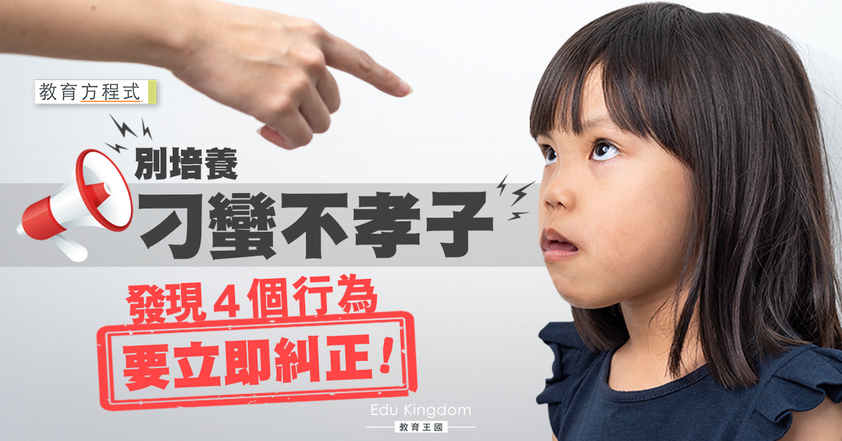 別培養出不孝子女！子女這4大行為若不及時糾正 將影響終生！