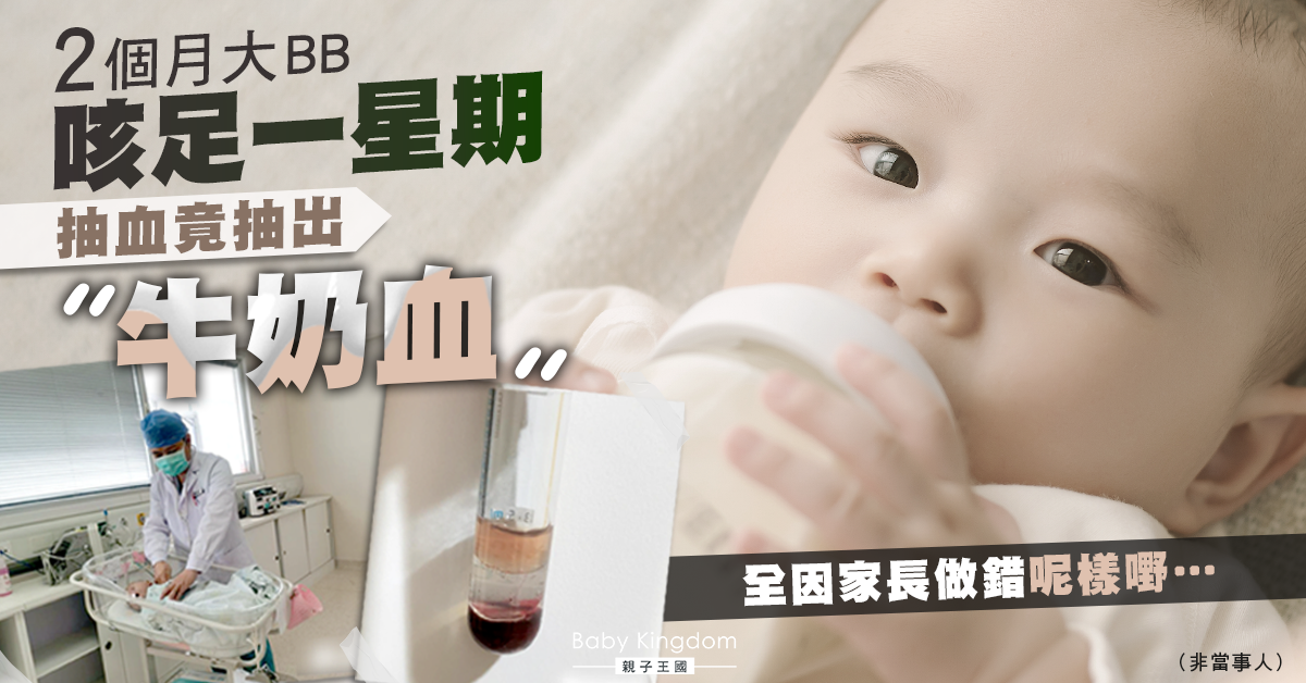 2個月大BB抽血竟抽出「牛奶血」 全因家長奶粉沖得太濃！