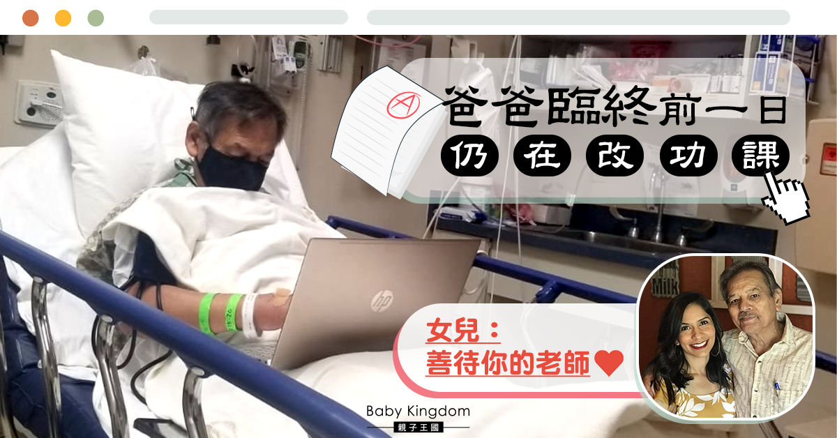 爸爸臨終前一日仍在改功課 女兒悲泣：善待你的老師
