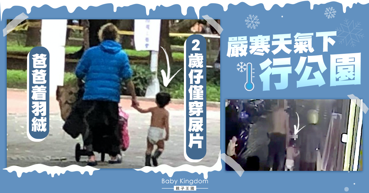 【虐兒疑雲】嚴寒天氣下爸爸着羽絨行公園 2歲仔僅穿尿片