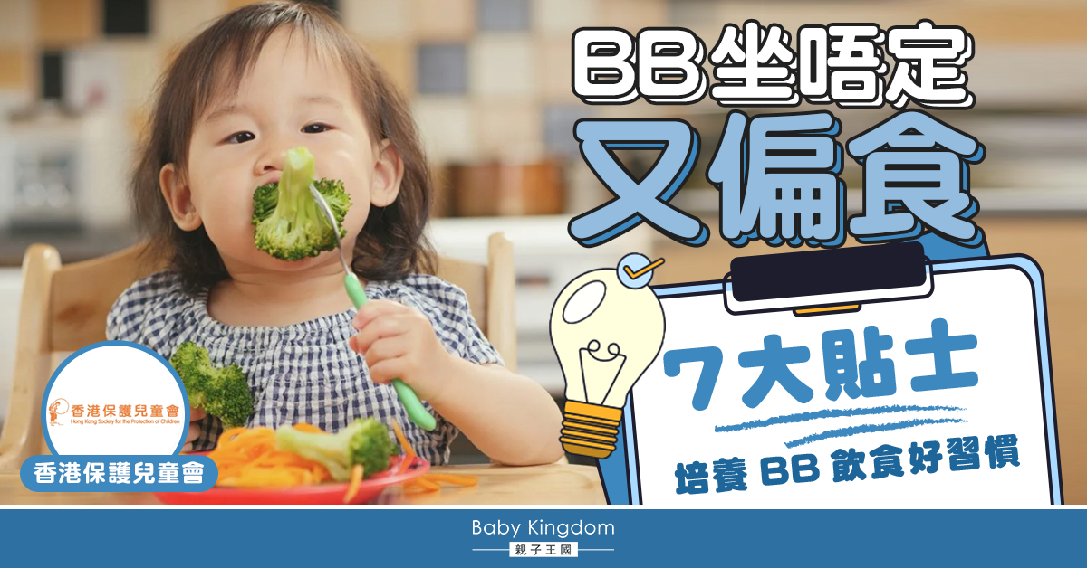 【爸媽必睇】偏食又坐唔定？7大貼士培養BB好飲食習慣