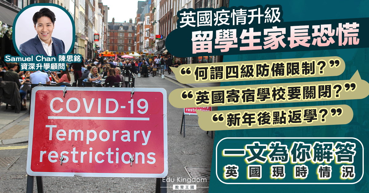 【英國升學】疫情下的英國係咪衰成咁？  事實係……