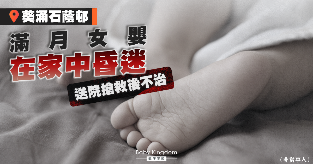 葵涌石蔭邨滿月女嬰在家中昏迷 送院搶救後不治