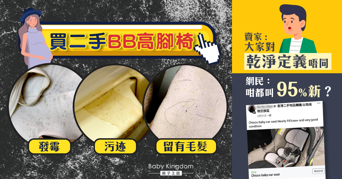 【買賣注意】二手高腳椅發霉兼有毛髮 疑用假相賣家死撐「乾淨定義唔同」