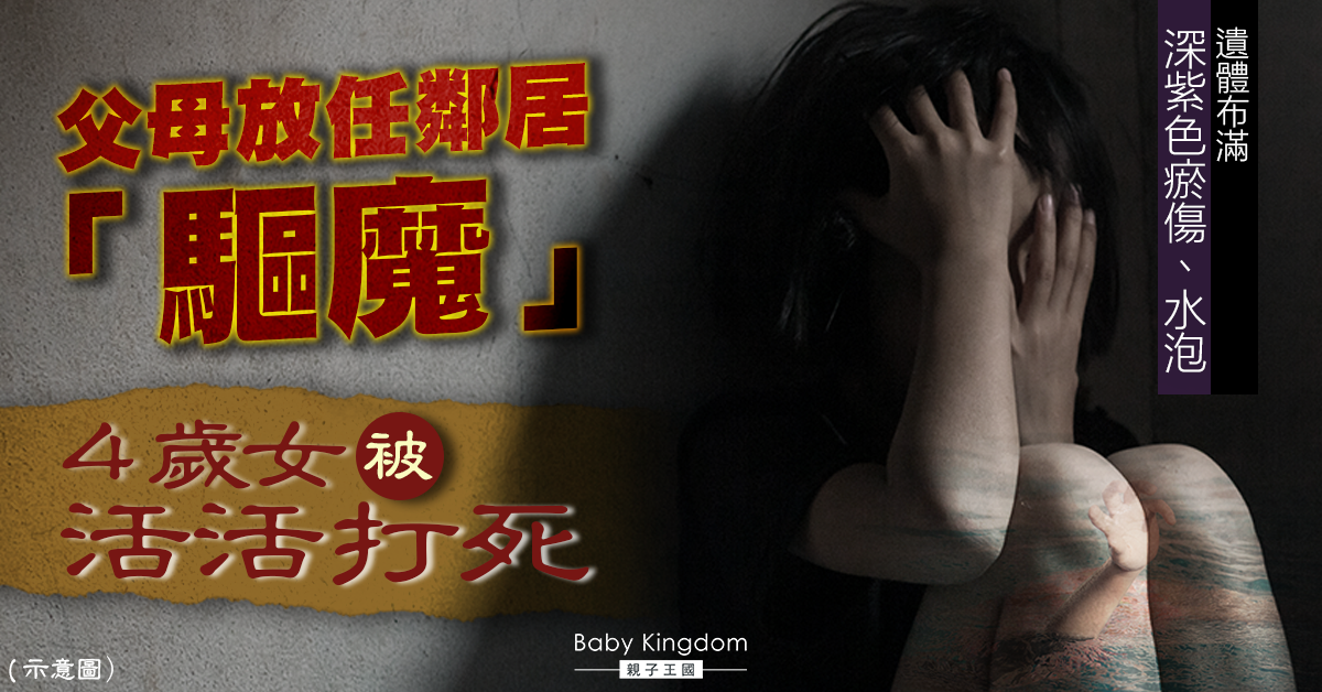 【痛心】因一理由 父母放任鄰居「驅魔」將4歲女虐待致死