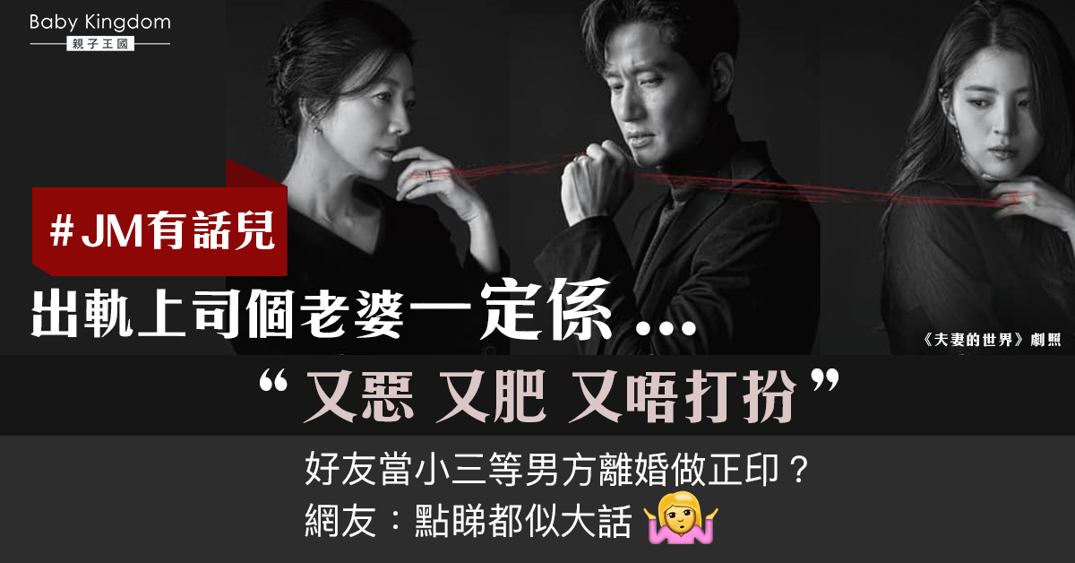 【情感禁區】好友背小三罪名等嫁出軌上司 網民:天方夜譚