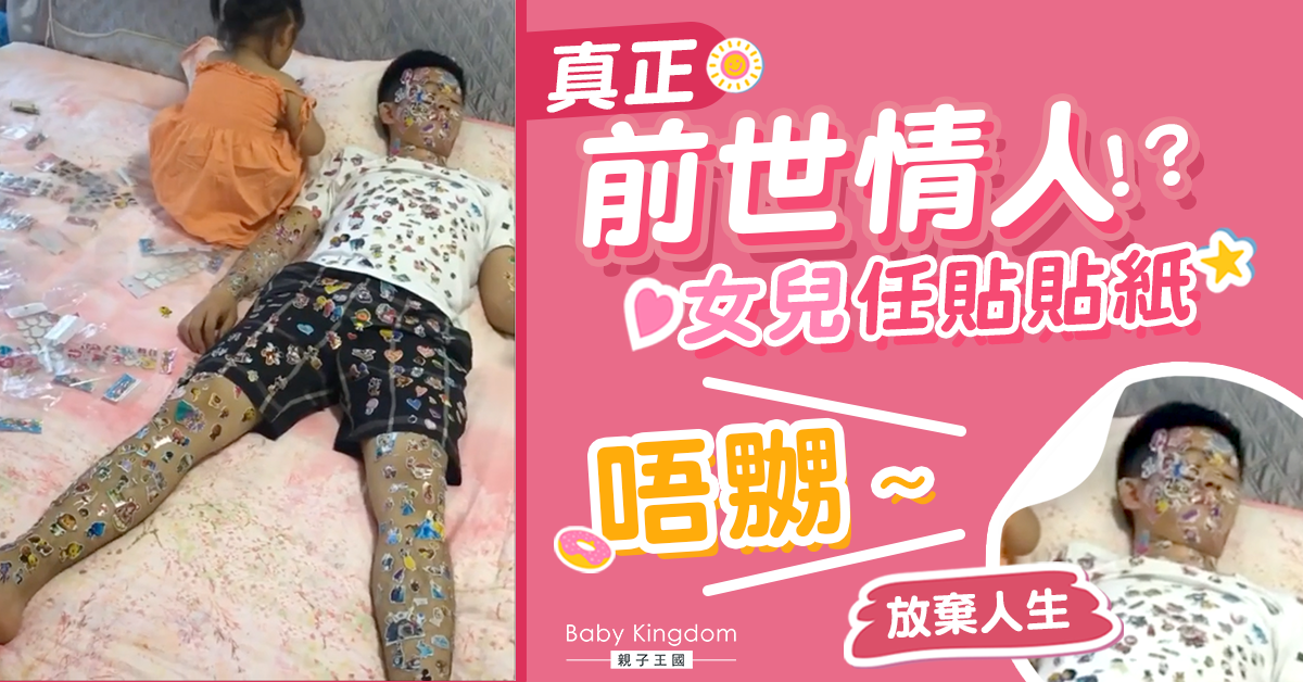 【父女情】真正前世情人 爸爸化身「人肉貼紙簿」任由女兒貼貼紙