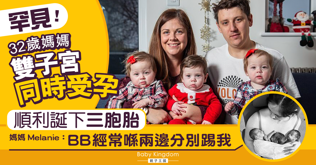 【生命奇蹟】32歲媽媽雙子宮同時受孕 順利誕下三胞胎