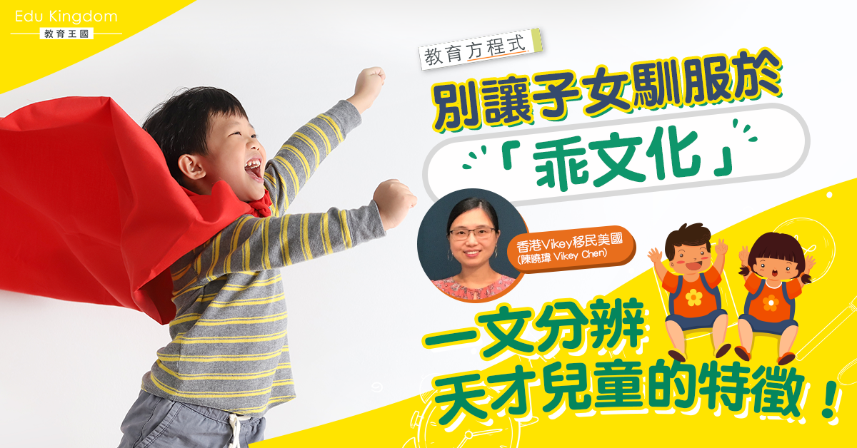【天才與聰明】馴服於「乖文化」孩子隨時成爲毫無激情嘅鹹魚