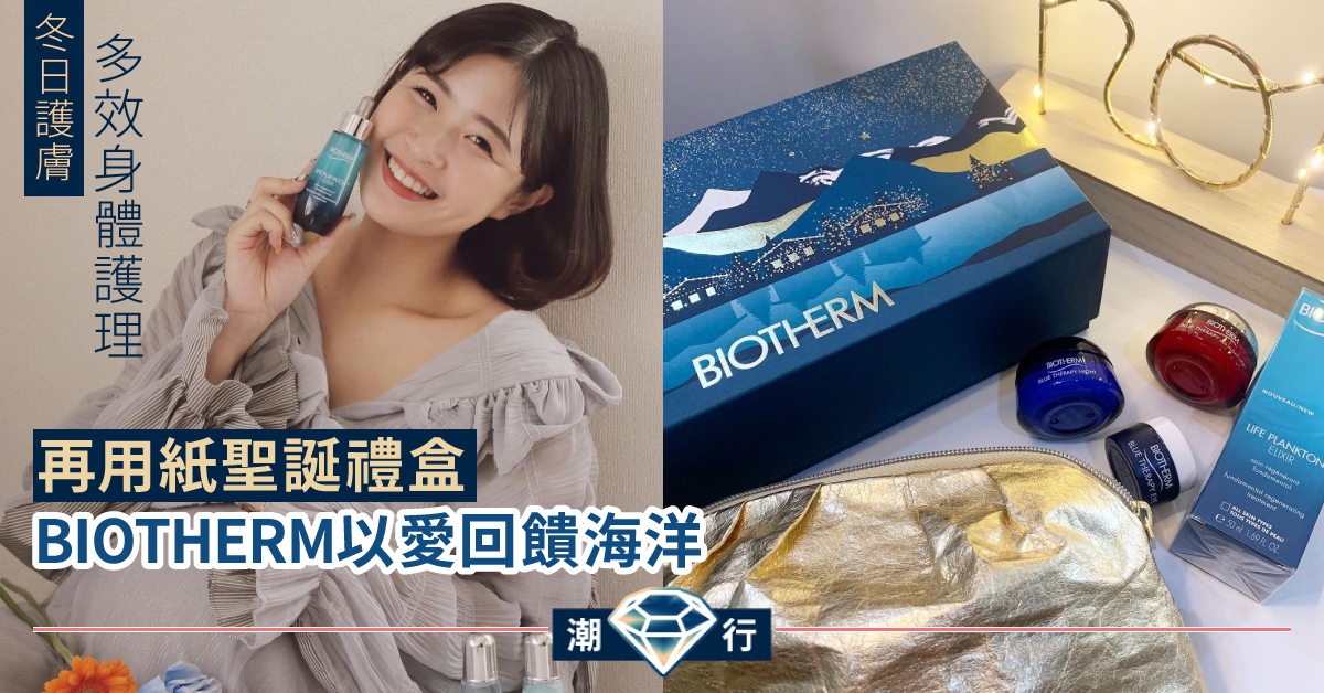 【冬日護膚】多效身體護理 BIOTHERM再用紙聖誕禮盒套裝以愛回饋海洋