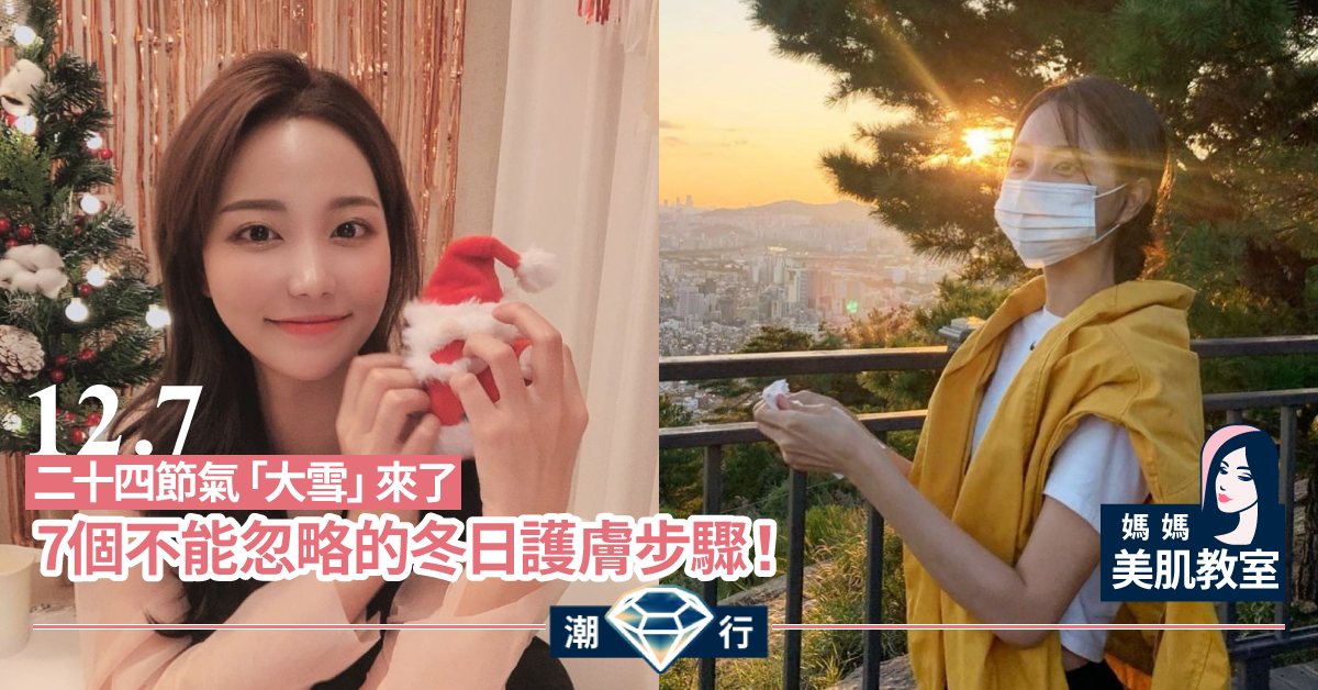 【媽媽美肌教室】「大雪」來了！復修皮膚保護牆 冬日護膚7個步驟